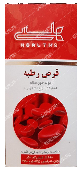 قرص رطبه (کم خونی)