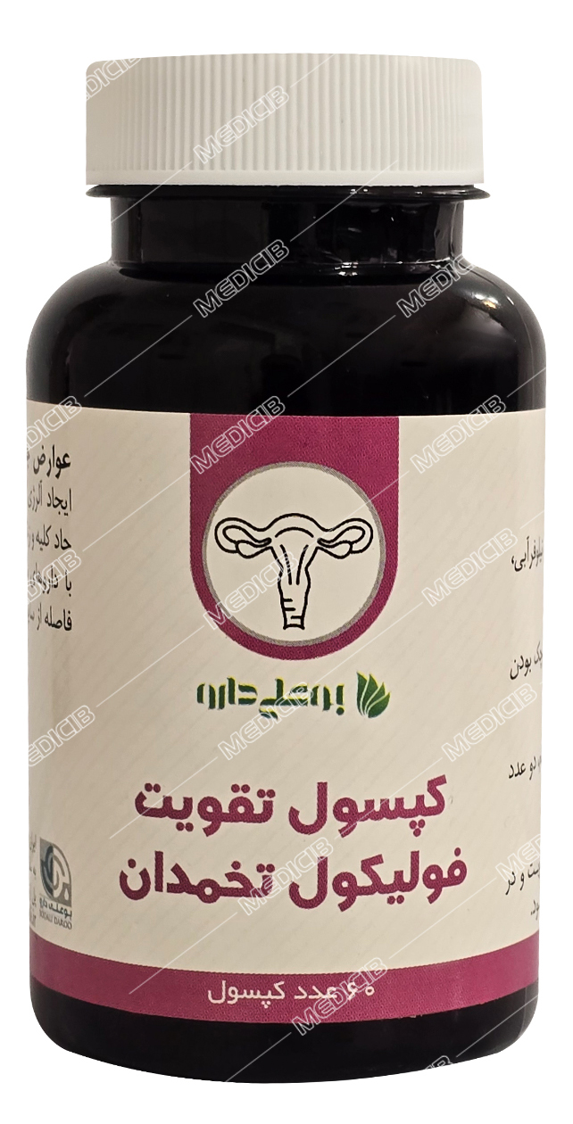 کپسول تقویت فولیکول تخمدان بوعلی دارو
