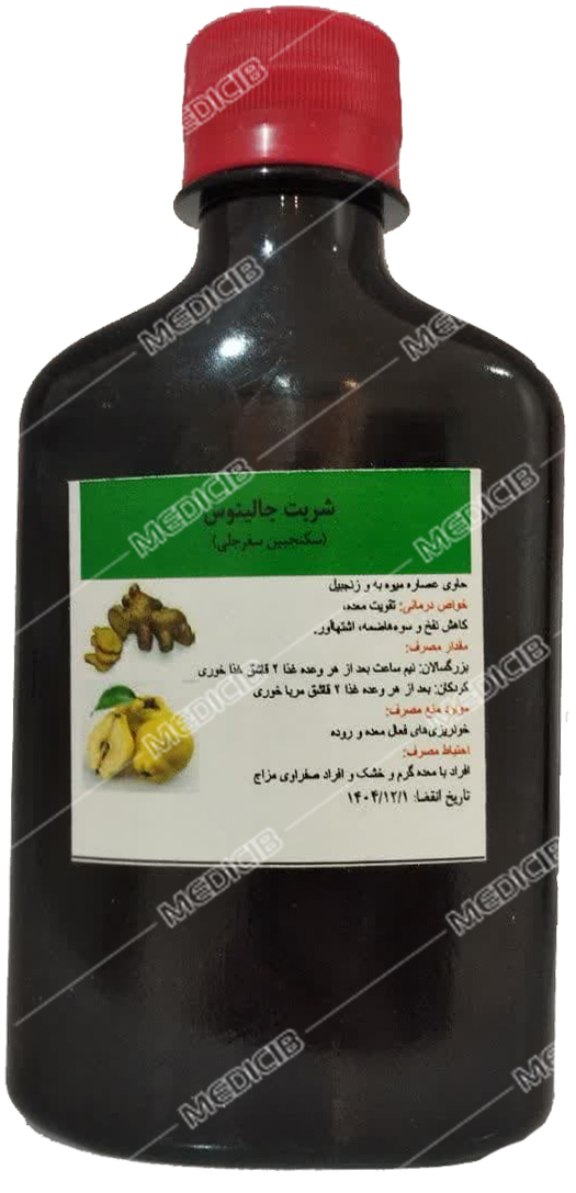 شربت جالینوس دکتر قبادی