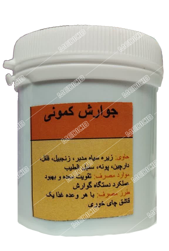 جوارش کمونی دکتر قبادی